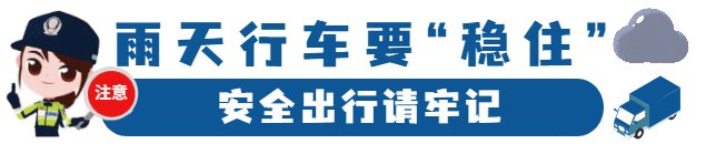 雨天行車注意事項(xiàng)_出行提示_雨天安全行車知識(shí)