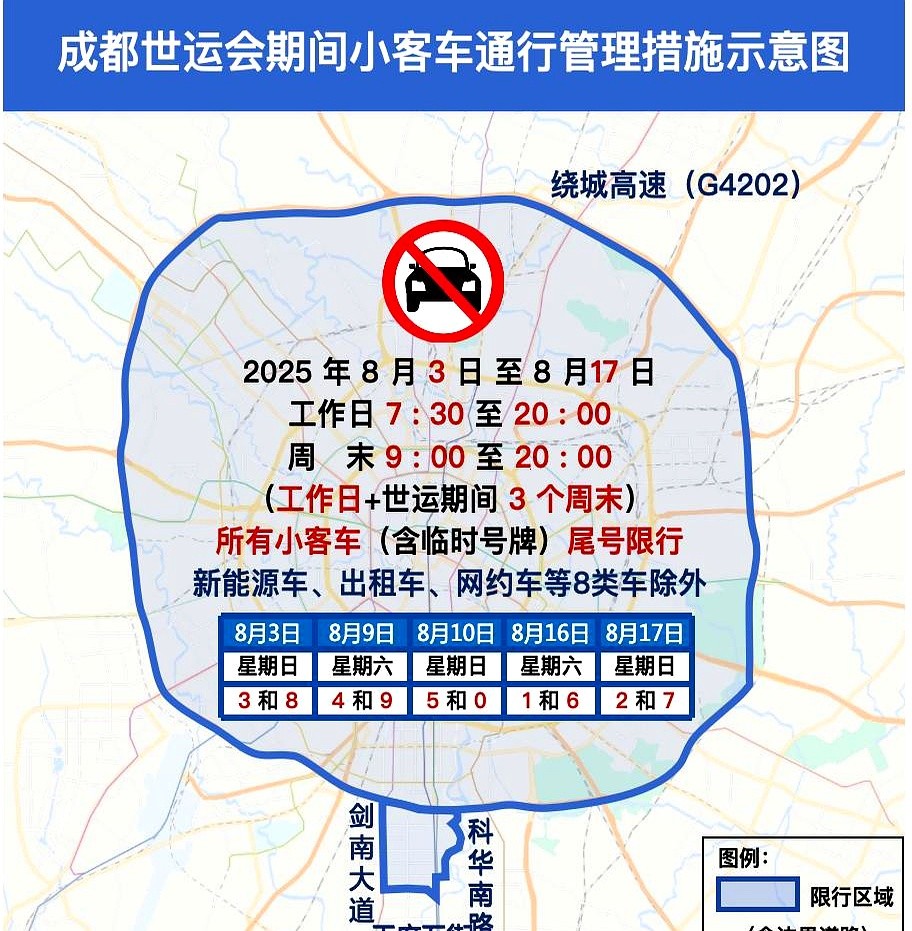 世運(yùn)會(huì)開幕式演練限行_成都繞城高速限行_限行