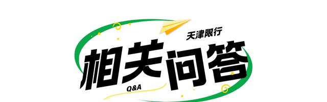 天津外地車牌限行措施_天津尾號限行政策_限行