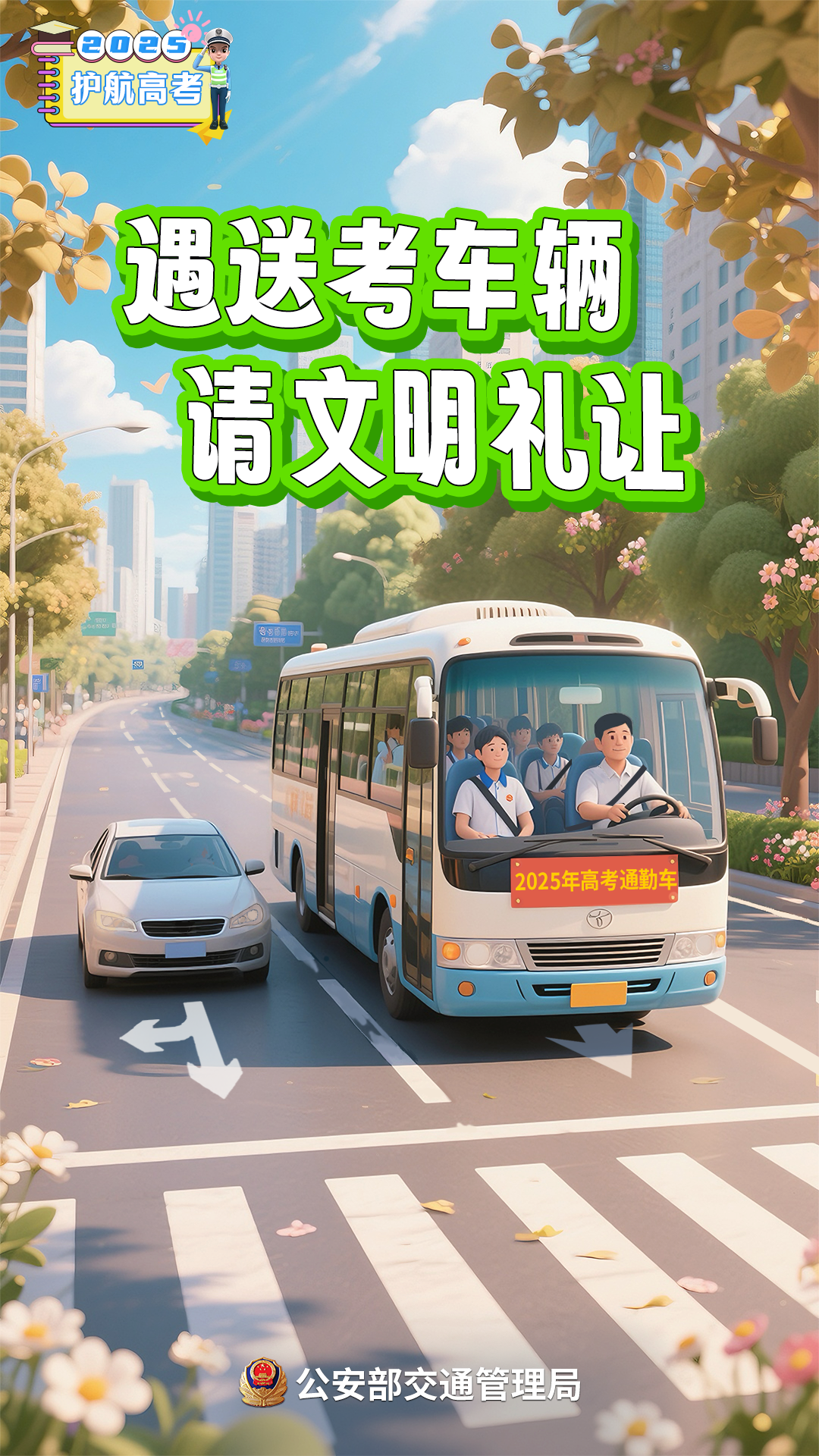 出行提示_2025年高考交通管制信息_成都高考考點周邊交通管制