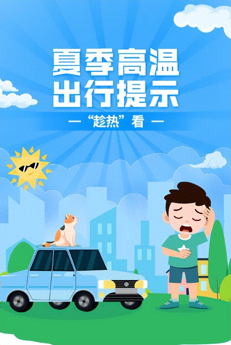 夏季車輛自燃預防措施_高溫天氣駕車安全提示_出行提示