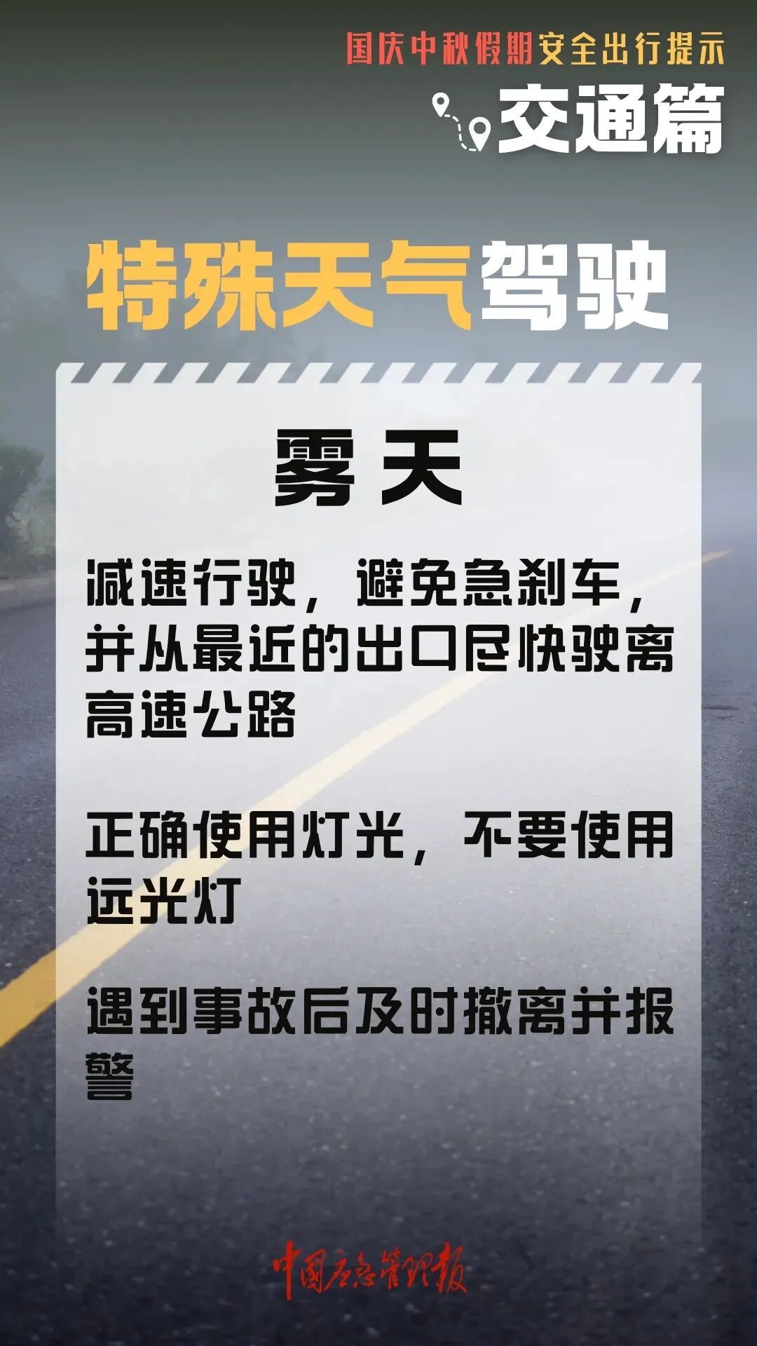 高速行車安全提示_國慶中秋返程鐵路客流量_出行提示