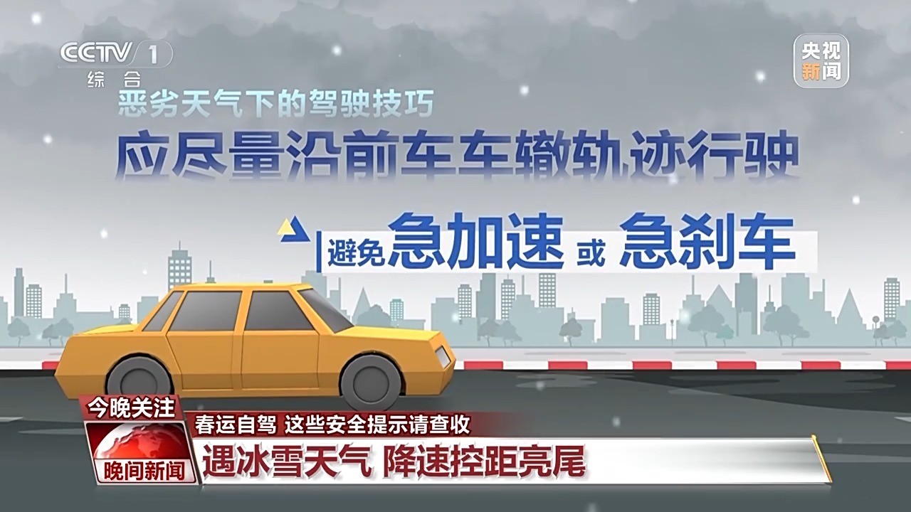 春運自駕安全提示_出行提示_高速公路安全駕駛技巧