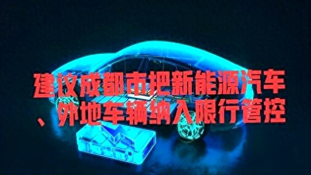成都新能源車限行_限行_成都綠牌車擁堵