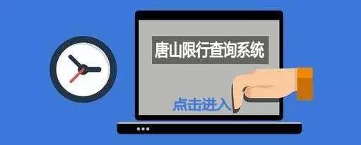 限行_唐山市機動車限行通告_2018年4月9日至9月30日限行