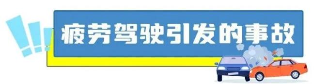 高速疲勞駕駛案例_夏季疲勞駕駛事故_出行提示