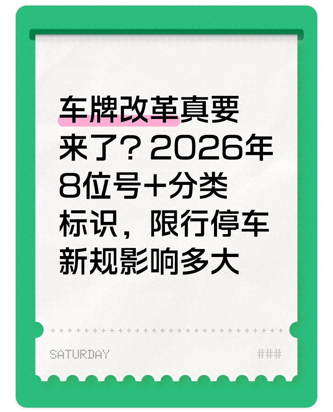 限行_分類(lèi)標(biāo)識(shí)智能芯片_車(chē)牌改革8位號(hào)碼
