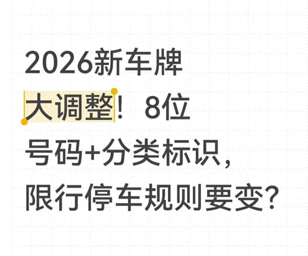 2026年車(chē)牌調(diào)整政策 8位車(chē)牌分類(lèi)標(biāo)識(shí) 限行停車(chē)規(guī)則優(yōu)化_限行