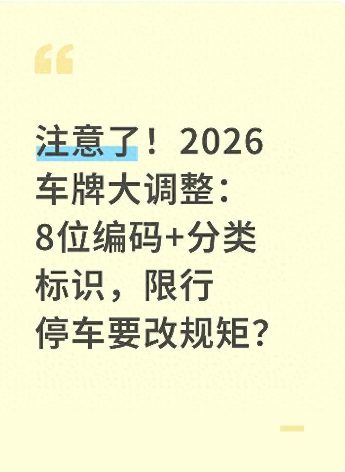  限行規(guī)則變化 新能源車限行 營運車限行 _限行_2026年新車牌政策調(diào)整 8位車牌編碼 分類標(biāo)識制度 