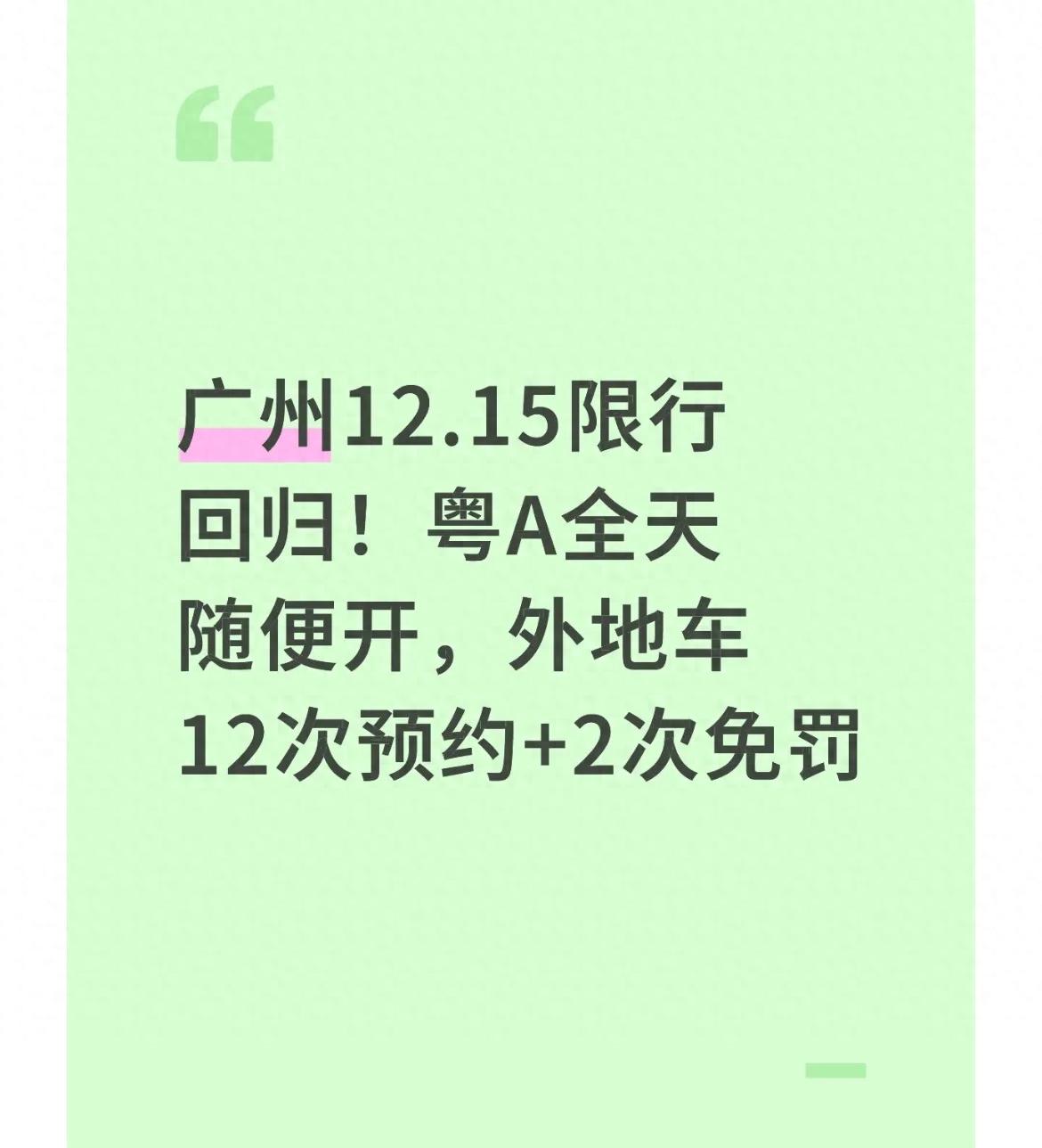 限行_廣州高峰限行政策 粵A車(chē)主不限行 外地車(chē)預(yù)約通行
