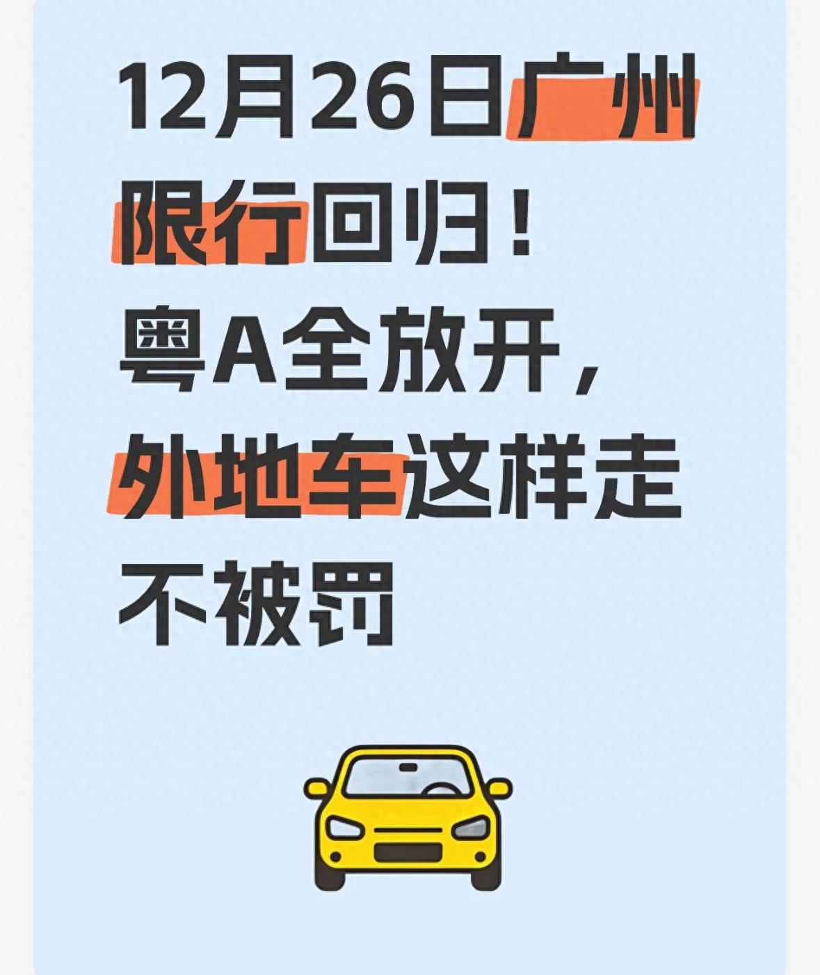 廣州交通政策調(diào)整 粵A車(chē)主限行取消 外地車(chē)高峰限行預(yù)約_限行