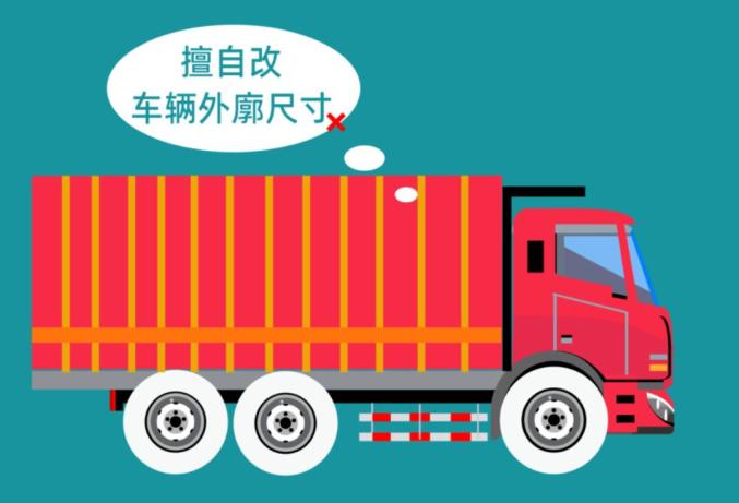 出行提示_貨車超載安全隱患_非法改裝貨車危害