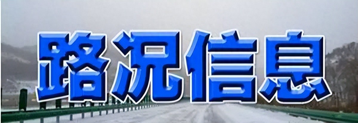 況路近況_路況_況路生