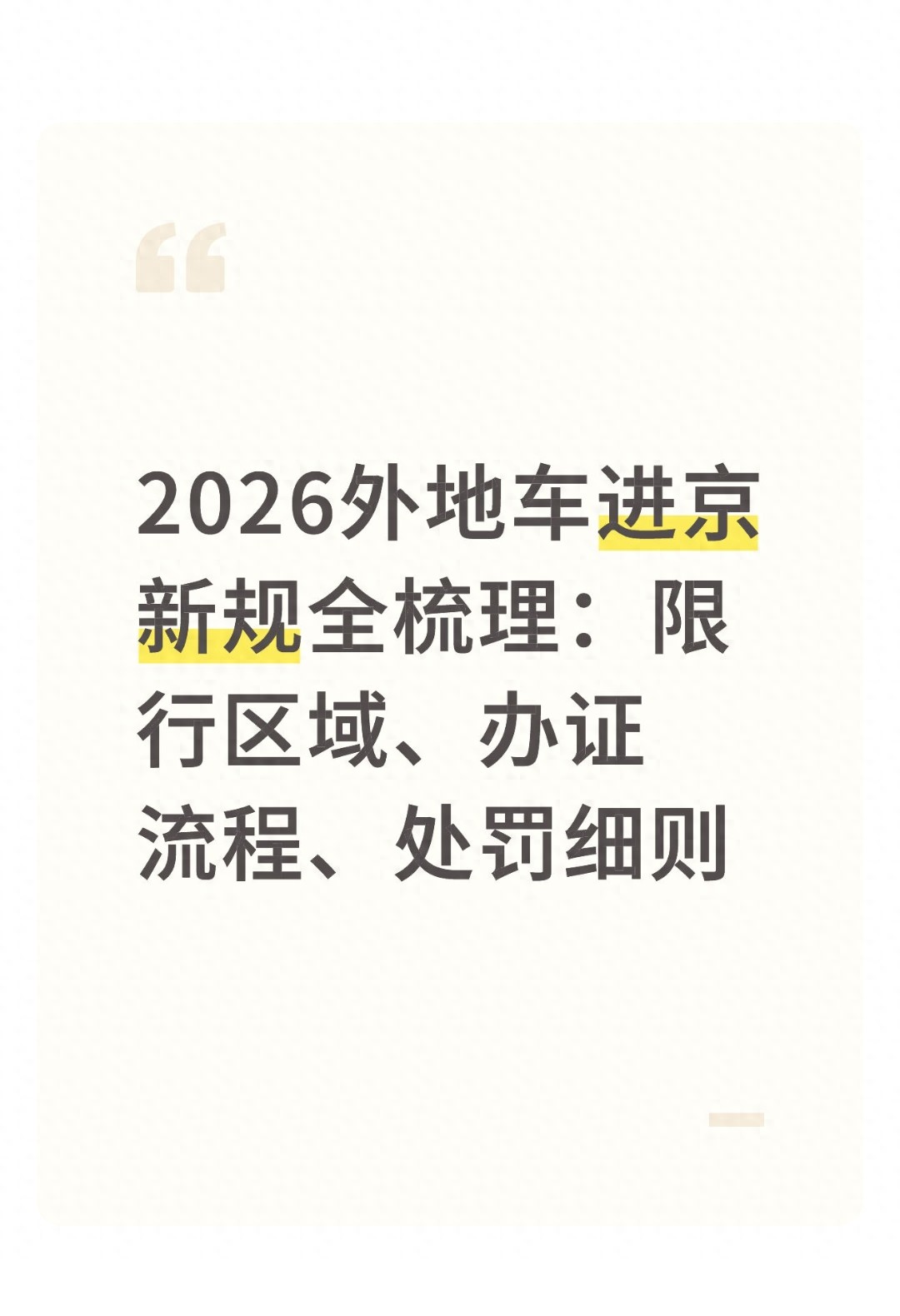 2026年北京外地車限行政策調(diào)整_限行_進京證辦理攻略