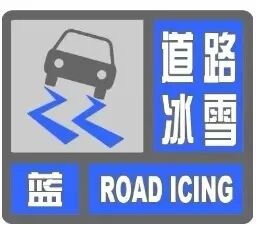 雪天行車(chē)安全提示_出行提示_洮南雪天路面安全指南