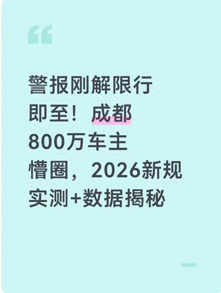 預(yù)警解除常態(tài)限行切換_限行_成都2026年1月限行政策